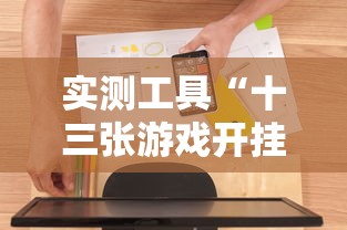 实测工具“十三张游戏开挂	”辅助挂下载