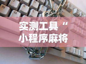 实测工具“小程序麻将有挂不—我来教你开挂”其实确实有挂