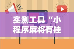 实测工具“小程序麻将有挂不—我来教你开挂”其实确实有挂