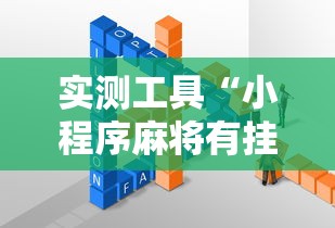 实测工具“小程序麻将有挂不—我来教你开挂”其实确实有挂