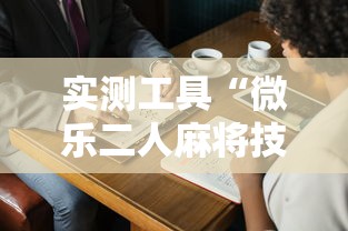 实测工具“微乐划水麻将有挂吗	”(透视挂)辅助透视教程