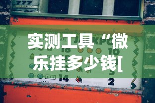 实测工具“微乐挂多少钱[玩家必赢神器]