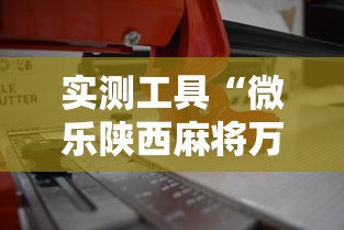 实测工具“微乐陕西麻将万能开挂器免费”辅助工具插件,揭秘技巧开挂