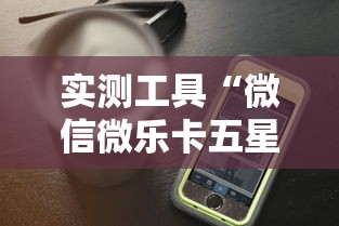 实测工具“微信微乐卡五星透视挂	”科技辅助神器手机
