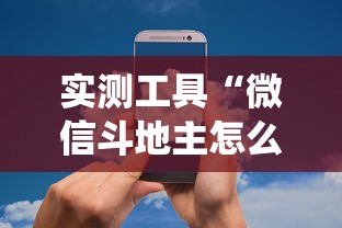 实测工具“微信斗地主怎么让系统发好牌”详细分享装挂