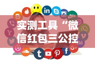 实测工具“微信红包三公控制规则	”(助赢详细开挂教程)