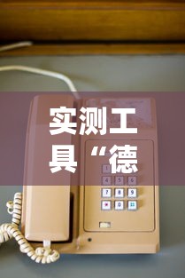 实测工具“德扑之星系统有哪些规律”-玩家曝光开挂流程