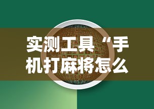 实测工具“手机打麻将怎么能赢”详细透视辅助教程官方正版下载