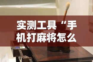 实测工具“手机打麻将怎么能赢”详细透视辅助教程官方正版下载