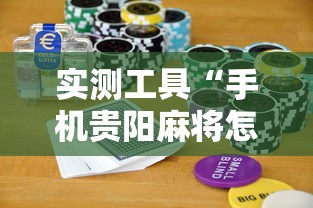 实测工具“手机贵阳麻将怎么设置才能赢”科技辅助神器手机版教程