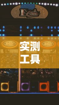 实测工具“手机贵阳麻将怎么设置才能赢”科技辅助神器手机版教程