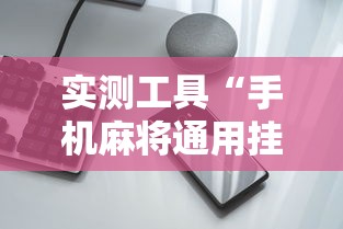 实测工具“手机麻将通用挂”分享必要外挂教程