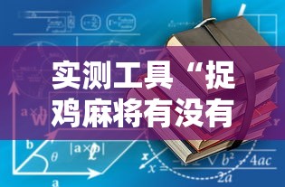 实测工具“捉鸡麻将有没有开挂”有挂详细开挂教程