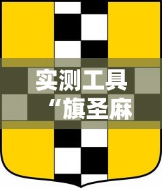实测工具“旗圣麻将开挂神器下载”确实果然有挂