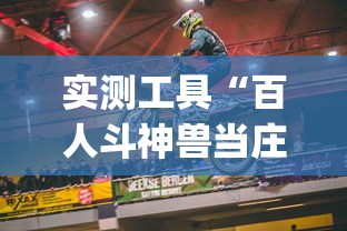 实测工具“百人斗神兽当庄稳赢方法”(其实是有挂)