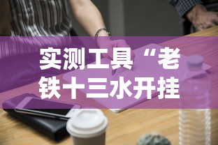 实测工具“老铁十三水开挂技巧	”开挂方法