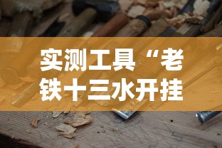 实测工具“老铁十三水开挂技巧”开挂方法
