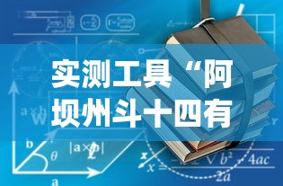 实测工具“阿坝州斗十四有挂吗”(详细开挂教程)