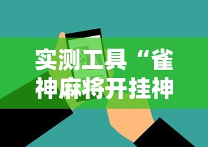 实测工具“雀神麻将开挂神器下载”辅助神器插件下载