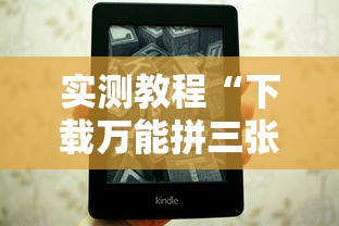 实测教程“下载万能拼三张辅助器”原来可以开挂