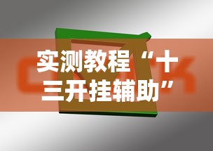实测教程“十三开挂辅助	”掌握辅助功能必胜规则