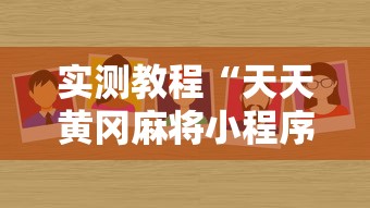 实测教程“天天黄冈麻将小程序有没有挂”详细分享装挂