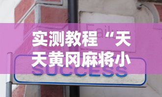 实测教程“天天黄冈麻将小程序有没有挂”详细分享装挂