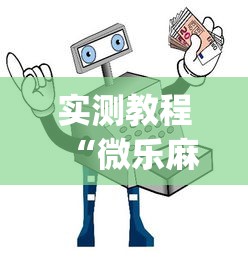 实测教程“微乐麻将小程序万能开挂器下载”(透视)开挂详细教程