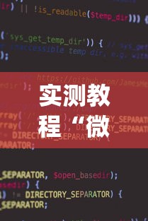 实测教程“微乐麻将小程序万能开挂器下载”(透视)开挂详细教程