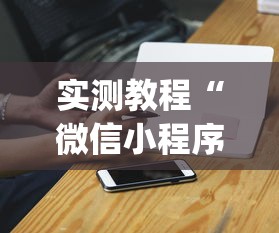实测教程“微信小程序哈哈跑得快开挂”开挂(透视)辅助神器