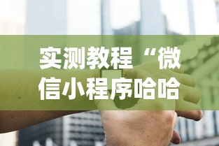 实测教程“微信小程序哈哈跑得快开挂”开挂(透视)辅助神器