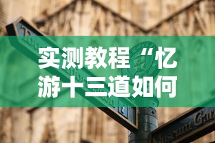 实测教程“忆游十三道如何开挂	”详细辅助教程分享