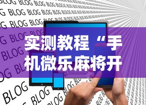 实测教程“手机微乐麻将开挂神器下载 社区论坛”揭秘透视辅助万能挂