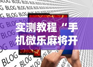 实测教程“手机微乐麻将开挂神器下载 社区论坛”揭秘透视辅助万能挂