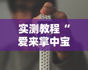 实测教程“爱来掌中宝可以开挂吗	”科技辅助神器手机