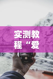 实测教程“爱来掌中宝可以开挂吗”科技辅助神器手机