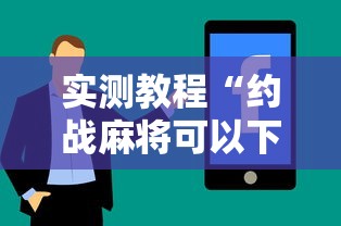 实测教程“约战麻将可以下挂吗”真实开挂技巧分享