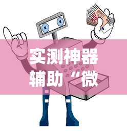 实测神器辅助“微乐三代怎么开挂”(助赢详细开挂教程)