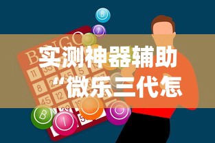 实测神器辅助“微乐三代怎么开挂	”(助赢详细开挂教程)