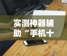 实测神器辅助“手机十三道可以开挂吗知乎”详细辅助透视