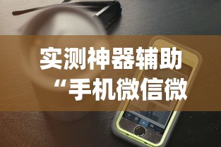 实测神器辅助“手机微信微乐麻将开挂免费软件	”开挂(透视)辅助教程