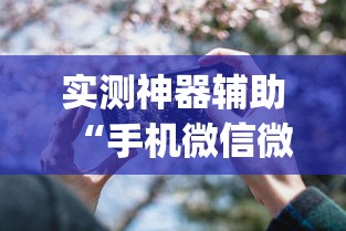 实测神器辅助“手机微信微乐麻将开挂免费软件”开挂(透视)辅助教程
