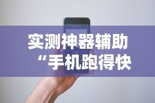 实测神器辅助“手机跑得快怎么控制输赢”开挂辅助软件教程