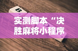 实测脚本“决胜麻将小程序下载最新辅助详细教程 实测脚本“决胜麻将小程序下载最新辅助详细教程