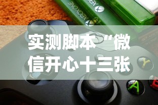 实测脚本“微信开心十三张辅助器下载”(必备工具)辅助教学