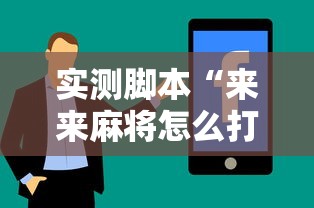 实测脚本“来来麻将怎么打能赢”真实开挂技巧分享