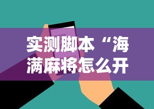 实测脚本“海满麻将怎么开挂”开挂科技辅助神器手机