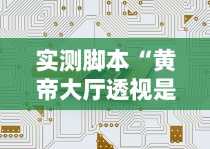 实测脚本“黄帝大厅透视是真的吗”开挂方法