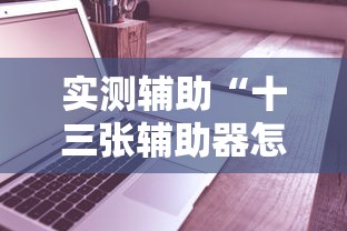 实测辅助“十三张辅助器怎么下载”-必赢神器安装