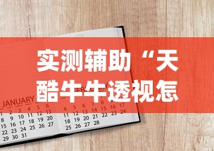 实测辅助“天酷牛牛透视怎么用”(透视)开挂辅助脚本+详细开挂安装教程
